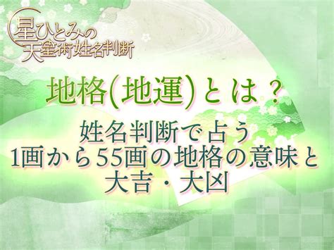 地格25画|地格 (地運)とは？姓名判断で占う1画から55画の地格。